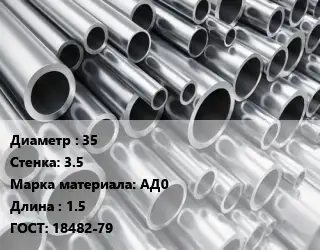 Труба алюминиевая 35 s=3.5 Марка: АД0 L=1.5 ГОСТ: 18482-79